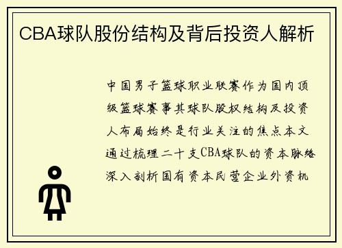 CBA球队股份结构及背后投资人解析