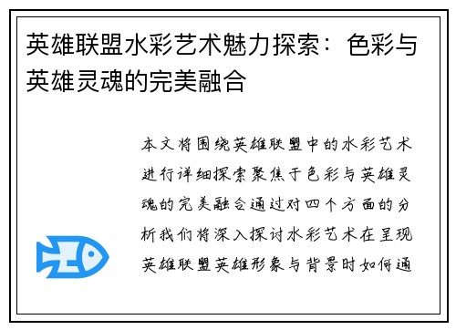 英雄联盟水彩艺术魅力探索：色彩与英雄灵魂的完美融合