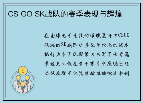 CS GO SK战队的赛季表现与辉煌