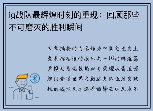 ig战队最辉煌时刻的重现：回顾那些不可磨灭的胜利瞬间