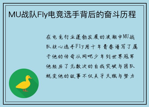 MU战队Fly电竞选手背后的奋斗历程