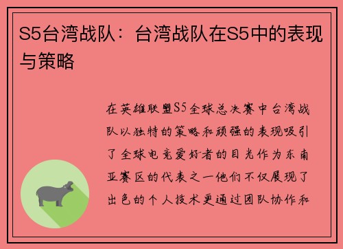 S5台湾战队：台湾战队在S5中的表现与策略