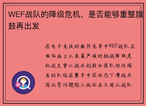 WEF战队的降级危机，是否能够重整旗鼓再出发