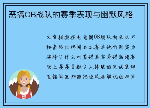 恶搞OB战队的赛季表现与幽默风格