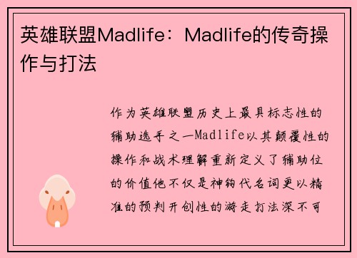 英雄联盟Madlife：Madlife的传奇操作与打法