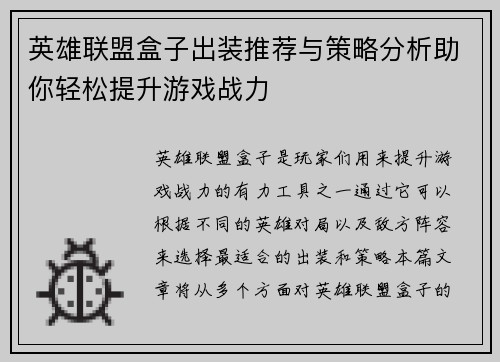 英雄联盟盒子出装推荐与策略分析助你轻松提升游戏战力