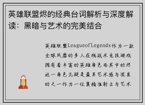英雄联盟烬的经典台词解析与深度解读：黑暗与艺术的完美结合