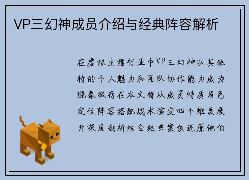 VP三幻神成员介绍与经典阵容解析