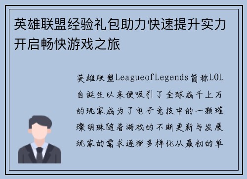 英雄联盟经验礼包助力快速提升实力开启畅快游戏之旅