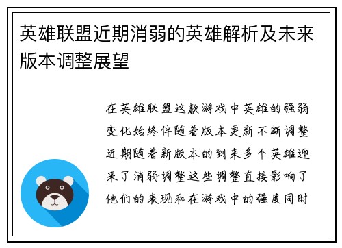 英雄联盟近期消弱的英雄解析及未来版本调整展望