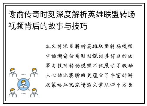 谢俞传奇时刻深度解析英雄联盟转场视频背后的故事与技巧