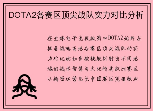 DOTA2各赛区顶尖战队实力对比分析
