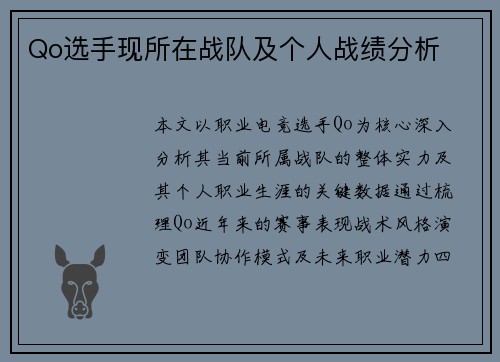 Qo选手现所在战队及个人战绩分析