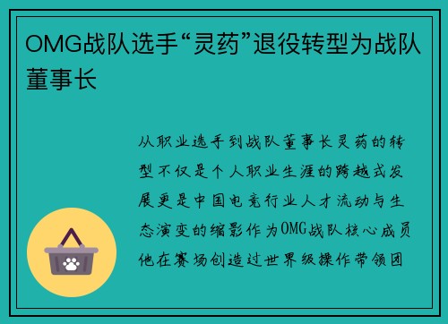 OMG战队选手“灵药”退役转型为战队董事长