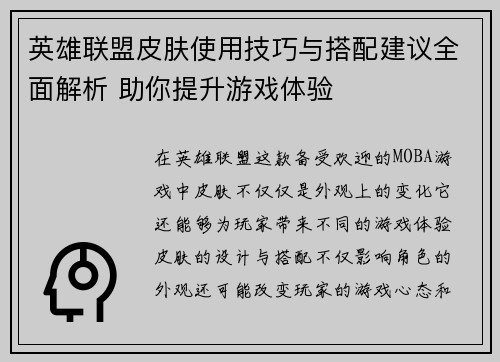 英雄联盟皮肤使用技巧与搭配建议全面解析 助你提升游戏体验