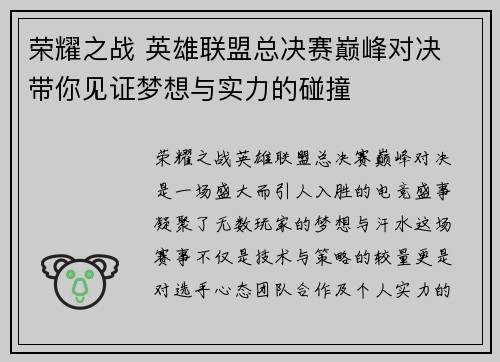 荣耀之战 英雄联盟总决赛巅峰对决 带你见证梦想与实力的碰撞