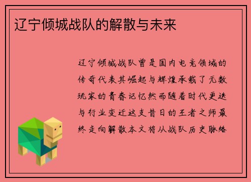 辽宁倾城战队的解散与未来