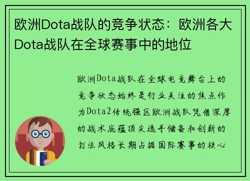欧洲Dota战队的竞争状态：欧洲各大Dota战队在全球赛事中的地位
