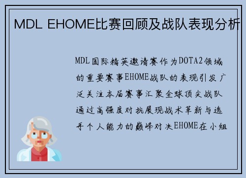 MDL EHOME比赛回顾及战队表现分析