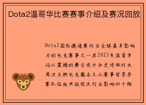 Dota2温哥华比赛赛事介绍及赛况回放