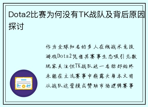 Dota2比赛为何没有TK战队及背后原因探讨
