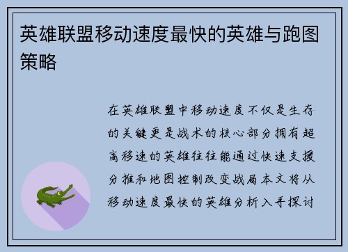 英雄联盟移动速度最快的英雄与跑图策略
