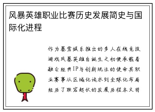 风暴英雄职业比赛历史发展简史与国际化进程