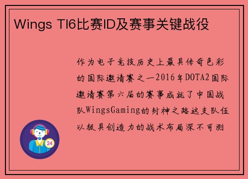 Wings TI6比赛ID及赛事关键战役