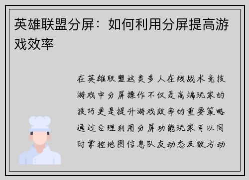 英雄联盟分屏：如何利用分屏提高游戏效率
