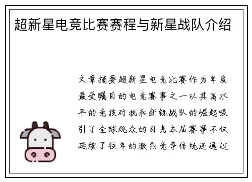 超新星电竞比赛赛程与新星战队介绍