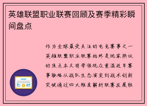 英雄联盟职业联赛回顾及赛季精彩瞬间盘点