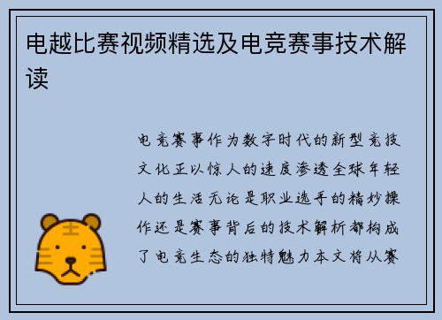 电越比赛视频精选及电竞赛事技术解读