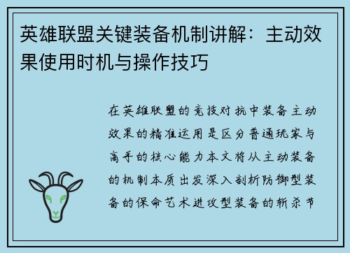 英雄联盟关键装备机制讲解：主动效果使用时机与操作技巧