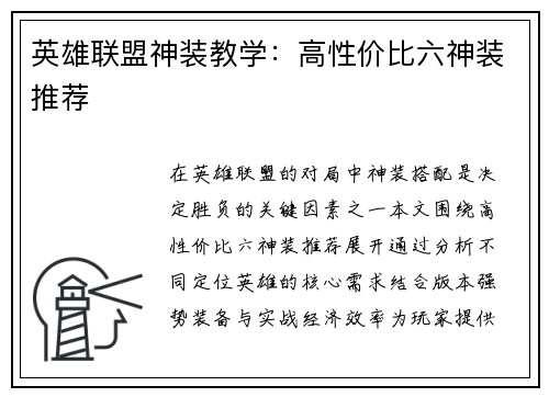 英雄联盟神装教学：高性价比六神装推荐