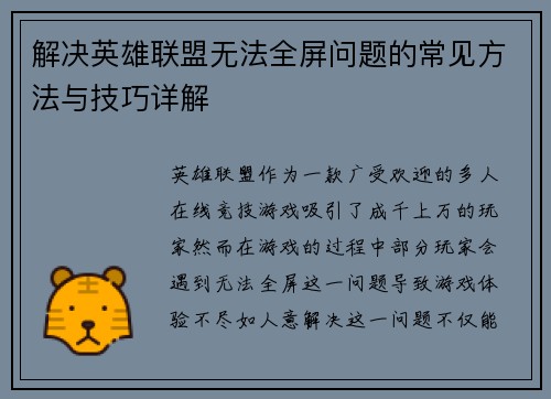 解决英雄联盟无法全屏问题的常见方法与技巧详解