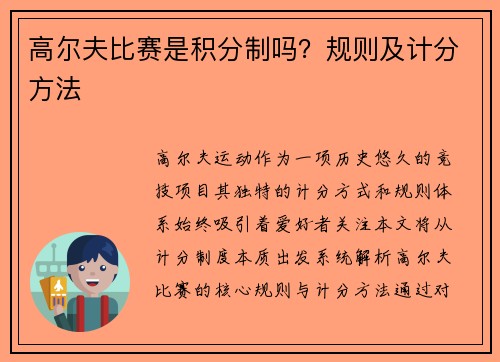 高尔夫比赛是积分制吗？规则及计分方法
