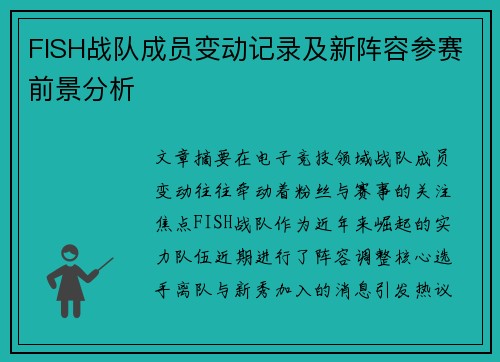 FISH战队成员变动记录及新阵容参赛前景分析