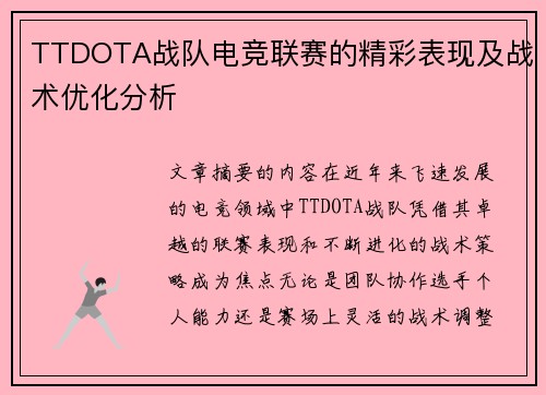 TTDOTA战队电竞联赛的精彩表现及战术优化分析