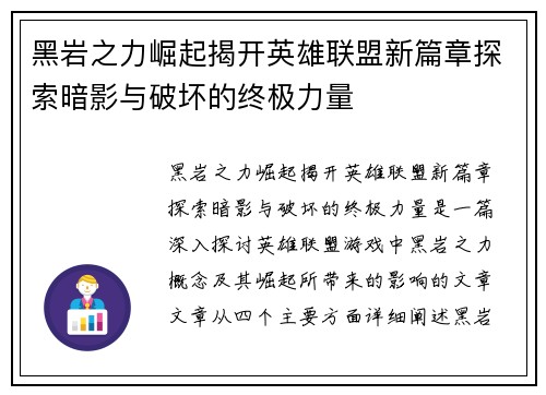 黑岩之力崛起揭开英雄联盟新篇章探索暗影与破坏的终极力量