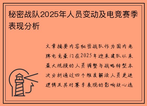 秘密战队2025年人员变动及电竞赛季表现分析