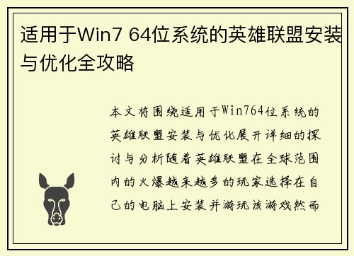 适用于Win7 64位系统的英雄联盟安装与优化全攻略
