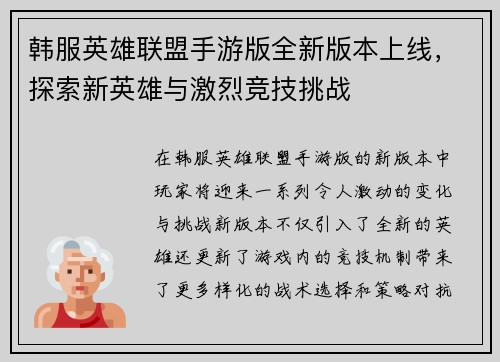 韩服英雄联盟手游版全新版本上线，探索新英雄与激烈竞技挑战