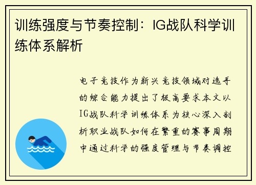 训练强度与节奏控制：IG战队科学训练体系解析