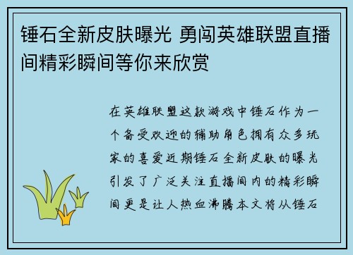 锤石全新皮肤曝光 勇闯英雄联盟直播间精彩瞬间等你来欣赏