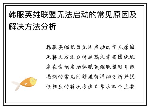 韩服英雄联盟无法启动的常见原因及解决方法分析