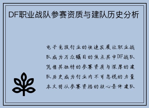 DF职业战队参赛资质与建队历史分析