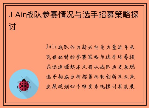 J Air战队参赛情况与选手招募策略探讨