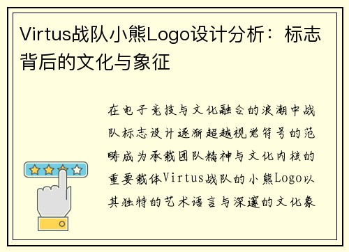 Virtus战队小熊Logo设计分析：标志背后的文化与象征