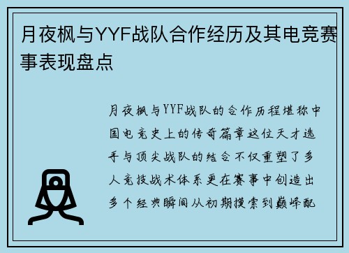 月夜枫与YYF战队合作经历及其电竞赛事表现盘点