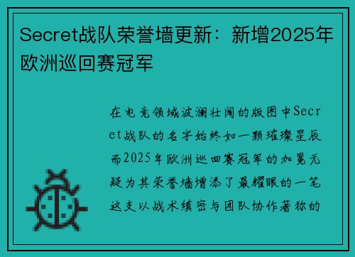 Secret战队荣誉墙更新：新增2025年欧洲巡回赛冠军